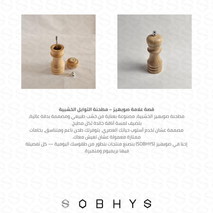 Premium Wooden Salt Grinder - Natural Wood Kitchen Essentials SOBHYS - UAE